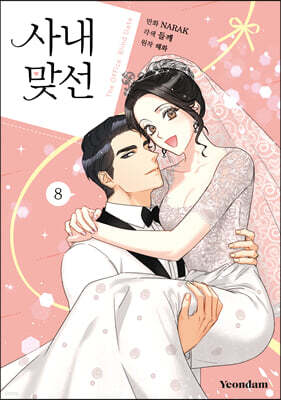 만화 사내 맞선 8 일반판