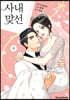 만화 사내 맞선 8 일반판