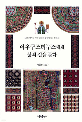 아우구스티누스에게 삶의 길을 묻다