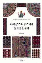 아우구스티누스에게 삶의 길을 묻다