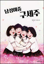 남성여중 구세주