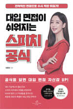 대입 면접이 쉬워지는 스피치 공식