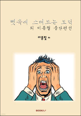 뼛속에 스며드는 도덕