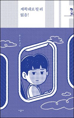 계획대로 될 리 없음!