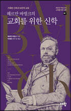 헤르만 바빙크의 교회를 위한 신학