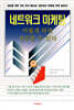 네트워크 마케팅 이렇게 하면 성공할 수 있다