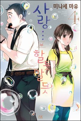 사랑…할듯 말듯 04
