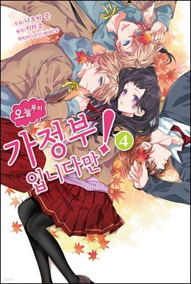 오늘부터 가정부입니다만! 20화