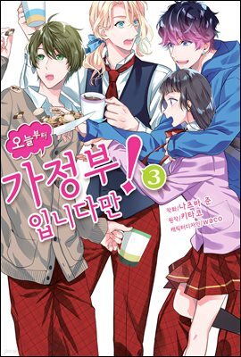 [대여] 오늘부터 가정부입니다만! 11화