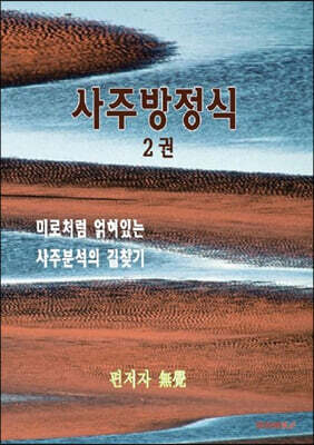 사주방정식 2