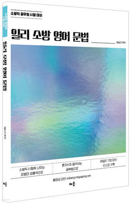 일리 소방 영어 문법