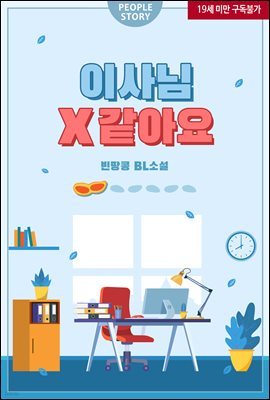 [BL] 이사님 X 같아요