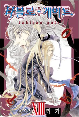 [대여] 타블로 게이트 13권