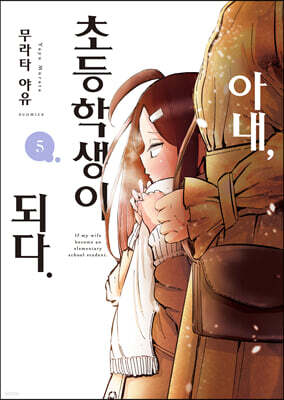 아내, 초등학생이 되다. 05권