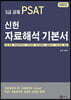 2022 5급 PSAT 신헌 자료해석 기본서