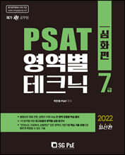 2022 7급 PSAT 영역별 테크닉 (심화편)