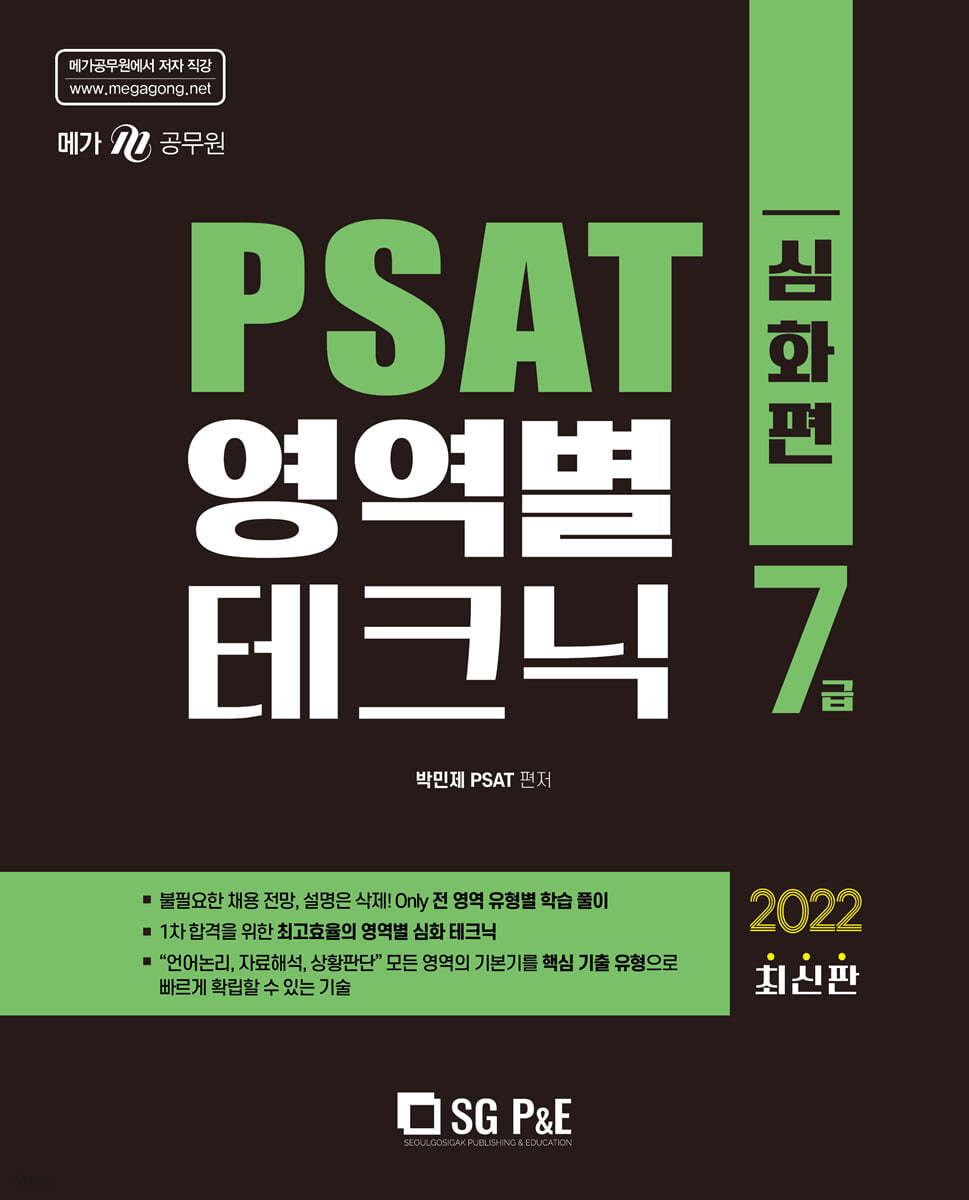2022 7급 PSAT 영역별 테크닉 (심화편)