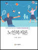 노인복지론