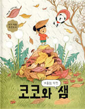 코코와 샘 : 겨울잠 작전