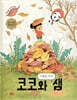 코코와 샘 : 겨울잠 작전