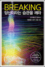 브레이킹, 당신이라는 습관을 깨라
