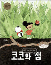 코코와 샘 : 바질 잎의 수수께끼