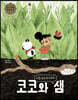 코코와 샘 : 바질 잎의 수수께끼