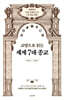 교양으로 읽는 세계 7대 종교