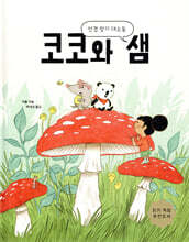 코코와 샘 : 안경 찾기 대소동