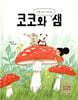 코코와 샘 : 안경 찾기 대소동