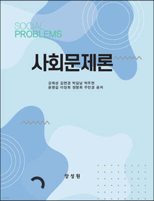사회문제론