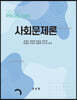 사회문제론
