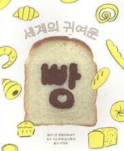 세계의 귀여운 빵