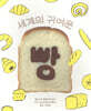 세계의 귀여운 빵