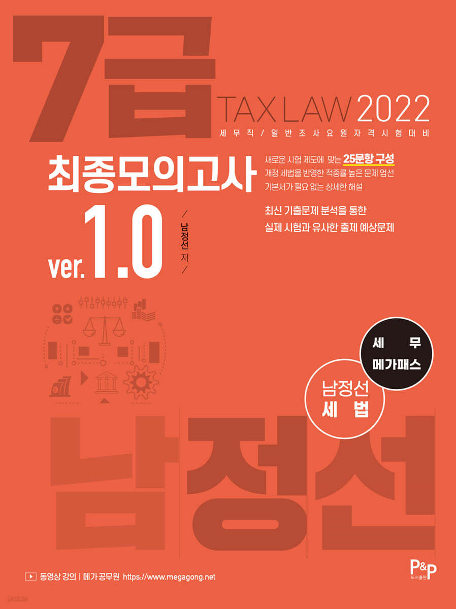 2022 남정선 세법 7급 최종모의고사 ver.1.0