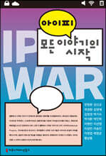 아이피, 모든 이야기의 시작