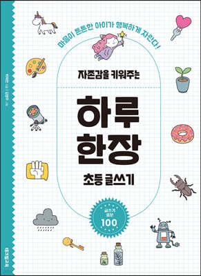 자존감을 키워주는 하루 한장 초등 글쓰기