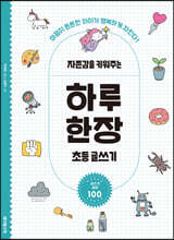 자존감을 키워주는 하루 한장 초등 글쓰기