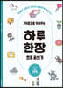 자존감을 키워주는 하루 한장 초등 글쓰기