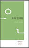 초록 잎새들