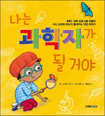 나는 과학자가 될 거야