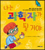 나는 과학자가 될 거야