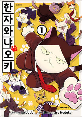 만화 한자와 냐오키 1