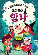 꼬마 마녀 안나 : 반짝거리는 똥의 비밀