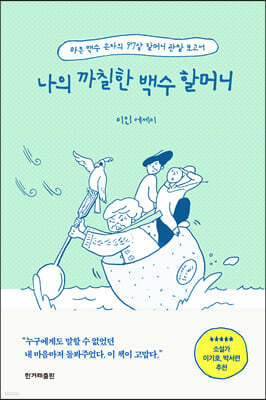 나의 까칠한 백수 할머니