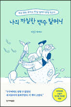 나의 까칠한 백수 할머니