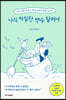 나의 까칠한 백수 할머니