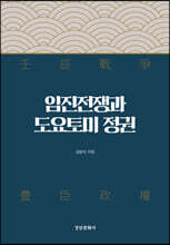 임진전쟁과 도요토미 정권