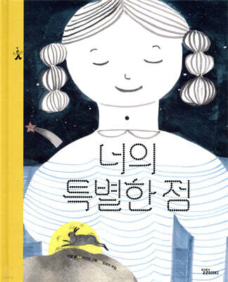 너의 특별한 점