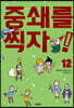 중쇄를 찍자! 12